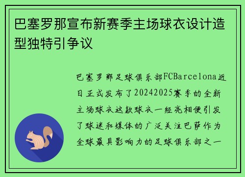 巴塞罗那宣布新赛季主场球衣设计造型独特引争议