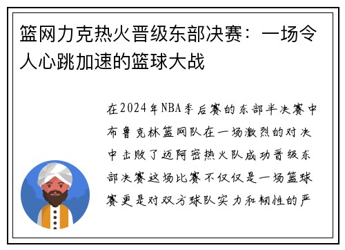篮网力克热火晋级东部决赛:一场令人心跳加速的篮球大战